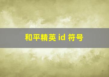 和平精英 id 符号